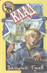 Книга Клад