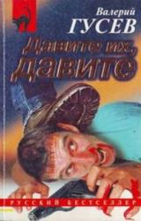 Книга Давите их, давите